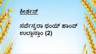ಕ್ರೇತಾನ್
ಸವ ಾಸವರ್ ಥಾಂಯ್ ಹ್ಾಂವ್ನ
ಉಲ್್ಯಸ್್ಾಾಂ (2)
 
