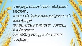 ಸರ್ತಾ ನ್
ಾ ೆಂ ದೆವಾಕ್,ಸರ್ವೆ ಪದೆವ ದಾರ್
ಬಾಪಾಕ್ ,
ಸರ್ಗೆ ಆನಿ ಪ್ರ
ಿ ತುಮ್ಚಚ್ಯಾ ರಚ್ನ ರಾಕ್ ಆನಿ
ಜೆಜು ಕ್ರ
ಿ ಸ್ತ
ಾ ಕ್
ರ್ತಚ್ಯಾ ಎಕ್ಲ್
ಯ ಾ ಚ್ ಪುರ್ತಕ್ ,ಆರ್ಮೆ ಾ
ಸೊಮಿಯಾಕ್ ,
ತೊ ಪವಿತ್ರ
ಿ ಆರ್ತಾ ಾ ವವಿೆೆಂ ಗಭ್ೆ
ಸೆಂಭವ್ಲ
ಯ ,
 