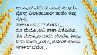 ಅೆಂಕ್ಲ್ವ ರ್ ಮರಿಯೆ ಥಾರ್ವ
ನ ಜಲ್ಾ ಲೊ,
ಪೊನ್ಸ
್ ಪ್ರಲಾರ್ತಖಾಲ್ ರ್ತಣೆಂ ಕಷ್ಟ
್
ಸೊಸ್ಲಯ ,
ರ್ತಕ್ಲ್ ಖುಸ್ತೆರ್ ಜೊಡ್ಲ
ಯ ,
ತೊ ಮ್ಚಲೊ ,ಆನಿ ರ್ತಕ್ಲ್ ನಿಕೆಪ್ರಲೊ ,
ತೊ ಮ್ಚಲಾ
ಯ ಾ ೆಂ ಮಧೆಂ ದೆೆಂವ್ಲ
ಯ ತಿಸ್ತ
ಿ ಾ
ದಿಸ್ತ ಮ್ಚಲಾ
ಯ ಾ ೆಂತೊ
ಯ ಜಿವೆಂತ್ರ ಜಾಲೊ,
ಸರ್ಗೆರ್ ಚ್ಡ್ಲ
ಯ ,
 