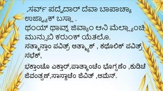 ,ಸರ್ವೆ ಪದೆವ ದಾರ್ ದೆವಾ ಬಾಪಾಚ್ಯಾ
ಉಜಾವ ಾ ಕ್ ಬಸ್ತ
ಯ .
ಥೆಂಯ್ ಥಾರ್ವ
ನ ಜಿವಾಾ ೆಂ ಆನಿ ಮ್ಚಲಾ
ಯ ಾ ೆಂಚಿ
ಮುನ್ಸ್ ಬಿ ಕರೆಂಕ್ ಯೆತಲೊ.
ಸತಾಾನಾ್ಂ ಪವಿತ್ಾ ಆತಾಾಕ್ , ಕಥೆೊಲಿಕ್ ಪವಿತ್ಾ
ಸಭೆಕ್,
ಭಕಾ್ಂಚೆೊ ಎಕಾ್ರ್,ಪಾತಾಕಂಚೆಂ ಭೆೊಗಸಣೆಂ ,ಕುಡಿಚೆ
ಜಿವ್ಂತಪಣ್,ಸಾಸಾಿಚೆಂ ಜಿವಿತ್ ,ಆಮ್ನ್.
 