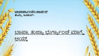 ಭಾವಾರ್ಥ್ ಯೆಂಚೆಂ ಪ್ರ
ಿ ರ್ಯನ್
ತುಮಿಚ ಜವಾಬ್:-
ಬಾಪಾ, ತುಜಾಾ ಭುರ್ಗಾ ೆೆಂಚ ರ್ಮಗ್ಣೆ
ಆಯ್
್
 