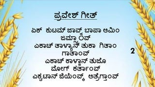 ಪ್ರವ ೇಶ್ ಗೇತ್
ಏಕ್ ಕ್ುಟಮ್ ಜ್ವ್ನ್ ಬ್ಪ್ ಆಮಿ೦
ಜಮ್ಲ್ಯಾOವ್ನ
ಎಕ್ಚ್ ತ್ಳ್ಯನ್ ತುಕ್ ಗತ್೦
ಗ್ತ್೦ವ್ನ
ಎಕ್ಚ್ ಕ್ಳ್ಾನ್ ತುಜ ೊ
ಮೇಗ್ ಕ್ತ್ಾ೦ವ್ನ
ಎಕ್ವಟ್ನ್ ಜಿಯೆ೦ವ್ನಕ ಆತ ರಗ್ಾ೦ವ್ನ
2
 