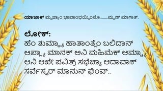 ಯಾಜಾಕ್ ಮಹ ಜಾಾ ೆಂ ಭಾವಾೆಂಭಯ್ೆ ೆಂನೊ.........ಮಹ ಣ್ ರ್ಮರ್ಗತ್ರ.
ಲೋಕ್:
ಹೆಂ ತುರ್ಮೆ ಾ ಹಾರ್ತೆಂತ್ಯ ೆಂ ಬಲಿದಾನ್ಸ
ಆಪಾ
ಯ ಾ ರ್ಮನಕ್ ಅನಿ ಮಹಿಮ್ಚಕ್ ಆರ್ಮೆ ಾ
ಆನಿ ಆಖೇ ಪವಿತ್ರ
ಿ ಸಭೆಚ್ಯಾ ಆದಾವಾಕ್
ಸರ್ವೆಸವ ರ್ ರ್ಮನ್ಸನ್ಸ ಘೆಂರ್ವ..
 