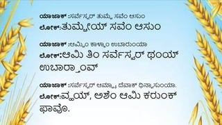 ಯಾಜಾಕ್ :ಸರ್ವೆಸವ ರ್ ತುಮ್ಚೆ ಸರ್ವೆಂ ಆಸೆಂ
ಲೋಕ್:ತುಮ್ಚೆ ೇಯ್ ಸರ್ವೆಂ ಆಸೆಂ
ಯಾಜಾಕ್ :ಆಮಿೆ ೆಂ ಕ್ಲ್ಳ್ಜ ೆಂ ಉಬಾರೆಂಯಾ
ಲೋಕ್:ಆಮಿ ತಿೆಂ ಸರ್ವೆಸವ ರ್ ಥೆಂಯ್
ಉಬಾರಾಾ ೆಂರ್ವ
ಯಾಜಾಕ್ :ಸರ್ವೆಸವ ರ್ ಆರ್ಮೆ ಾ ದೆವಾಕ್ ಧಿನ್ವ ಸೆಂಯಾ.
ಲೋಕ್:ವಹ ಯ್, ಅಶೆಂ ಆಮಿ ಕರೆಂಕ್
ಫಾವ್ಲ.
 