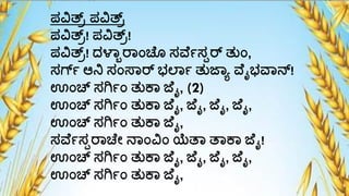 ಪ್ವಿತ್ರ ಪ್ವಿತ್ರ
ಪ್ವಿತ್ರ! ಪ್ವಿತ್ರ!
ಪ್ವಿತ್ರ! ದಳ್ಾರ್ಾಂಚ ೊ ಸವ ಾಸಪರ್ ತುಾಂ,
ಸಗ್ಾ ಆನಿ ಸಾಂಸ್್ರ್ ಭಲ್್ಾ ತುಜ್ಯ ವ ಭವ್ನ್!
ಊಾಂಚ್ ಸಗಾಾಂ ತುಕ್ ಜ , (2)
ಊಾಂಚ್ ಸಗಾಾಂ ತುಕ್ ಜ , ಜ , ಜ , ಜ ,
ಊಾಂಚ್ ಸಗಾಾಂ ತುಕ್ ಜ ,
ಸವ ಾಸಪರ್ಚ ೇ ನ್ಾಂವಿಾಂ ಯೆತ್ ತ್ಕ್ ಜ !
ಊಾಂಚ್ ಸಗಾಾಂ ತುಕ್ ಜ , ಜ , ಜ , ಜ ,
ಊಾಂಚ್ ಸಗಾಾಂ ತುಕ್ ಜ ,
 