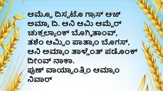 ಆಮ್ಚಚ ದಿಸವ ಟೊ ಗಾ
ಿ ಸ್ ಆಜ್ಯ
ಅಮಾಕ ದಿ. ಆನಿ ಆಮಿ ಆಮ್ಚ ರ್
ಚುಕ್
ಲ ಲ್್ ೆಂಕ್ ಬೊರ್ಿ ತಾೆಂವ್,
ತಶೆಂ ಆಮಿಚ ೆಂ ಪ್ರತಾಕ ೆಂ ಬೊಗಸ್,
ಆನಿ ಅಮಾಕ ೆಂ ತಾಳ್
ಿ ೆಂತ್ರ ಪಡೆಂಕ್
ದಿೋೆಂವ್ ನಕಾ.
ಪುಣ್ ವಾಯಾಟ ೆಂತ್ಲ ೆಂ ಆಮಾಕ ೆಂ
ನಿವಾರ್
 