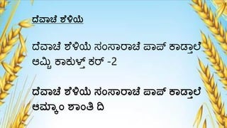 ದ ವ್ಚ ಶ ಳ್ಸಯೆ
ದ್ೆವಾಚೆ ಶೆಳಿಯೆ ಸಂಸಾರಾಚೆ ಪಾಪ್ ಕಾಡಾ್ಲ್ೆ
ಆಮಿಯ ಕಾಕುಳ್್ ಕರ್ -2
ದ ವ್ಚ ಶ ಳ್ಸಯೆ ಸಾಂಸ್್ರ್ಚ ಪ್ಪ್ ಕ್ಡ್್ಾಲ್
ಆಮ್ಲ್ಕಾಂ ಶ್ಾಂತ್ಕ ದಿ
 