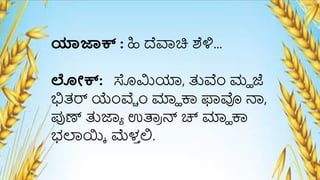 ಯಾಜಾಕ್ : ಹಿ ದೆವಾಚಿ ಶಳಿ...
ಲೋಕ್: ಸೊಮಿಯಾ, ತುರ್ವೆಂ ಮಹ ಜೆ
ಭಿತರ್ ಯೆೆಂರ್ವೆ ೆಂ ರ್ಮಹ ಕ್ಲ್ ಫಾವ್ಲ ನ್,
ಪುಣ್ ತುಜಾಾ ಉರ್ತ
ಿ ನ್ಸ ಚ್ ರ್ಮಹ ಕ್ಲ್
ಭಲಾಯ್್ ಮ್ಚಳ್
ಾ ಲಿ.
 