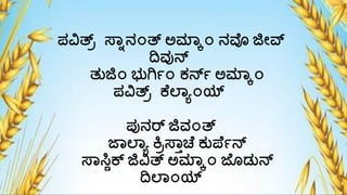 ಪ್ವಿತ್ರ ಸ್್್ನ೦ತ್ ಅಮ್ಲ್ಕ೦ ನವೊ ಜಿೇವ್ನ
ದಿವುನ್
ತುಜಿ೦ ಭುಗಾ೦ ಕ್ನ್ಾ ಅಮ್ಲ್ಕ೦
ಪ್ವಿತ್ರ ಕ ಲ್್ಯ೦ಯ್
ಪ್ುನರ್ ಜಿವ೦ತ್
ಜ್ಲ್್ಯ ಕ್ರರಸ್್ಾಚ ಕ್ುಪ ಾನ್
ಸ್್ಸ್ಣಿಕ್ ಜಿವಿತ್ ಅಮ್ಲ್ಕ೦ ಜ ೊಡುನ್
ದಿಲ್್೦ಯ್
 
