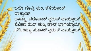 ಬರೆೊ ಗ್ೆೊವಿಯ ತುಂ, ಶೆಳಿಯಾಂಕ್
ರಾಕಾ್ಯ್ಟ
ಪಾಚಾೆಾ ಚರೆೊವಾಕ್ ವ್ಹರುನ್ ಪಾಯಾ್ಯ್ಟ
ಜಿವಿತಾ ಝರ್ ತುಂ, ತಾನ್ ಭಾಗಯಾ್ಯ್ಟ
ಸಗಿ್ಂಚಾಾ ಸುಖಾಕ್ ವ್ಹರುನ್ ಪಾಯಾ್ಯ್ಟ
 