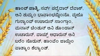 ಹ್೦ವ್ನ ಪ್ತ್ಕಕ, ಸರ್ವ್ ಪದ್ೆೆದ್ಾರ್ ದ್ೆವಾಕ್,
ಆನಿ ತುಮ್ಕ೦ ಭಾವಾ೦ಭಯ್ಣಿ೦ನೆೊ, ಮ್ಹಜೆೊ
ಗುನಾಾ೦ರ್ವ ಉಚಾರುನ್ ಸಾ೦ಗ್ಾ್೦,
ಮ್ನಾನ್ ಚಿ೦ತುನ್ ಆನಿ ತೆೊ೦ಡಾನ್
ಉಚಾರುನ್, ವಾಯ್ಟ್ ಆಧಾರುನ್ ಆನಿ
ಬರೆ೦ ಸೆೊಡುನ್, ಹಾ೦ವೆ೦ ಜಾಯ್ಣ್೦
ಪಾತಾಕ೦ ಕೆಲ್ಾಾ೦ತ್.
 