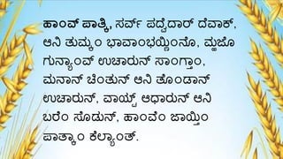 ಹ್೦ವ್ನ ಪ್ತ್ಕಕ, ಸರ್ವ್ ಪದ್ೆೆದ್ಾರ್ ದ್ೆವಾಕ್,
ಆನಿ ತುಮ್ಕ೦ ಭಾವಾ೦ಭಯ್ಣಿ೦ನೆೊ, ಮ್ಹಜೆೊ
ಗುನಾಾ೦ರ್ವ ಉಚಾರುನ್ ಸಾ೦ಗ್ಾ್೦,
ಮ್ನಾನ್ ಚಿ೦ತುನ್ ಆನಿ ತೆೊ೦ಡಾನ್
ಉಚಾರುನ್, ವಾಯ್ಟ್ ಆಧಾರುನ್ ಆನಿ
ಬರೆ೦ ಸೆೊಡುನ್, ಹಾ೦ವೆ೦ ಜಾಯ್ಣ್೦
ಪಾತಾಕ೦ ಕೆಲ್ಾಾ೦ತ್.
 