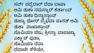 ಸರ್ವ್ ಪದ್ೆೆದ್ಾರ್ ದ್ೆವಾ ಬಾಪಾ
ಆಮಿ ತುಕಾ ನಮ್ಸಾಕರ್ ಕತಾ್ಂರ್ವ
ಆಮಿ ತುಕಾ ಧಿನಾೆಸಾ್ಂರ್ವ
ತುಜಾಾ ಥೆೊೋರ್ ವೆೈಭವಾ ಪಾಸತ್ ಆಮಿ
ತುಕಾ ವಾಖಾಣಾ್ಂರ್ವ
ಸೆೊಮಿಯಾ ಜೆಜು, ಕ್ಾೋಸಾ್, ಬಾಪಾಚಾಾ
ಎಕಾಯಾಚ್ ಪುತಾ,
ಸೆೊಮಿಯಾ ದ್ೆವಾ
ದ್ೆವಾಚೆೋ ಶೆಳಿಯೆೋ,
 