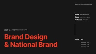 BrandDesign

&NationalBrand
2023 - 2. 스트릿컬쳐 라이프 스타일 런칭 프로젝트
Major.

Class.

Professor.
한양대커뮤니케이션디자인
브랜드디자인과내셔널브랜드
한승재교수님
Team. Ap
2021028195

2020070519

2021048922

김영지

노지영

한서연

Hanyang Univ. ERICA Communication Design
 