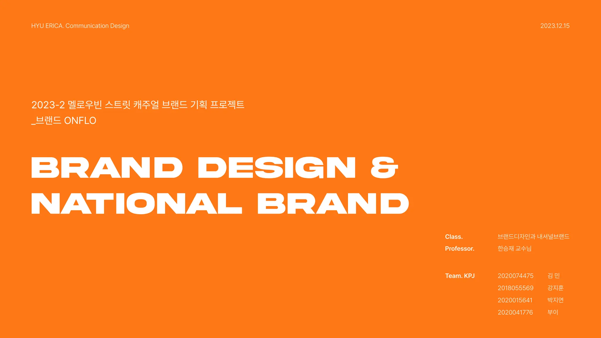 2023_한양대_내셔널브랜드_StreetCultureFashionBrand_ONFLO_KPJ팀_최종발표.pdf, image size:2048x1152