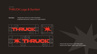 our brand
THRUCK Logo  Symbol
ClearSpace
TRUCK의C를기준으로타입로고사방에여백을설정했다.
TRUCK의타이포두께를X로 설정헸고심볼의여백으로설정헸디.
가독성을보장하기위해우리로고주위에 공간을확보한다.

공간을확보하기위해다른모든그래픽요소는최소거리를유지해야한다.
 