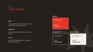 our visual
Color: palette
THRUCK RED
THRUCK BLACK THRUCK WHITE
#e93324
#26221f #e9e9dd
PRIMARY
BASE/HERIT
AGE BASE/HERIT
AGE
R 233 G 052 B 037
R 038 G 033 B 030 R 233 G 233 B 221
C 009 M 091 Y 088 K 000
C 079 M 078 Y 080 K 061 C 011 M 008 Y 015 K 000
친환경
THRUCK은 친환경 재지를 사용하기에 비비드한 컬러를 배제
하고 명도와 채도가 조금 낮은 컬러를 사용합니다.
THRUCK HIP
컬러 간의 대비를 살려 빈티지하고 강렬한 “THRUCK HIP”을
표현합니다.
for 과일
과일을 판매하기 때문에 강렬하고 힙하면서도 식욕을 돋굴 수
있는 편안한 컬러를 사용합니다.
 