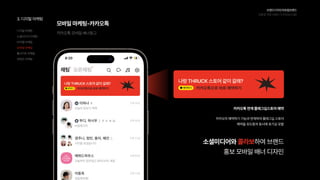 브랜드디자인과로컬브랜드
친환경과일브랜드디자인(w.디팜)
카카오톡모바일배너광고
모바일마케팅-카카오톡
카카오의예약하기기능과연계하여플래그십스토어
예약을유도함과동시에호기심유발
카카오톡연계플래그십스토어예약
나랑THRUCK스토어같이갈래?
카카오톡으로바로예약하기
나랑THRUCK스토어같이갈래?
카카오톡으로바로예약하기
소셜미디어와 하여브랜드

홍보모바일배너디자인
콜라보
디지털마케팅
소셜미디어마케팅
바이럴마케팅
모바일마케팅
웹사이트마케팅
컨텐츠마케팅
3.디지털마케팅
 