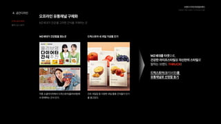 브랜드디자인과로컬브랜드
친환경과일브랜드디자인(w.디팜)
MZ세대가‘건강'을고려한간식을구매하는곳
오프라인유통채널구체화
각종소셜미디어에서드럭스토어(올리브영)에
서판매하는간식인기.
건조과일칩등다양한과일활용간식들이인기
를끌고있다.
MZ세대를타겟으로,

건강한라이프스타일을자신만의스타일로 

말하는브랜드 !


드럭스토어(올리브영)를 

유통채널로선정할동기
THRUCK
MZ세대가건강함을찾는곳 드럭스토어내과일가공품인기
공간디자인
드럭스토어매대
플래그십스토어
 