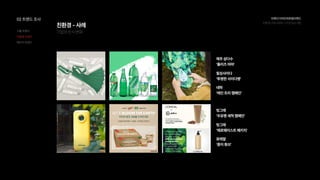 친환경-사례
기업의인식변화
빙그래

‘우유병세척캠페인'
네파

‘레인트리캠페인'
로레알

‘종이튜브'
빙그레

‘제로웨이스트패키지'
제주삼다수

‘플리츠마마'
칠성사이다

‘투명한사이다병'
브랜드디자인과로컬브랜드
친환경과일브랜드디자인(w.디팜)
02트렌드조사
식품트렌드
친환경트렌드
패키지트렌드
 