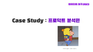 Case Study : 프로덕트 분석편
이미지 출처 - 만화 <짱구>
 