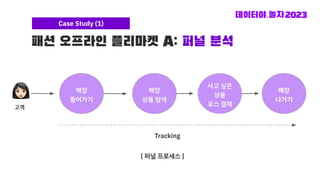 패션 오프라인 플리마켓 A: 퍼널 분석
Case Study (1)
 