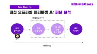 패션 오프라인 플리마켓 A: 퍼널 분석
Case Study (1)
 