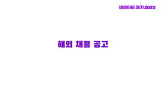 해외 채용 공고
 