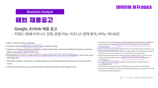 해외 채용공고
Google, Airbnb 채용 공고
키워드: B2B 비즈니스 전략, 운영 이슈, 비즈니스 문제 분석, KPIs, 대시보드
출처 - Google, Airbnb 채용 홈페이지
Business Analyst
 