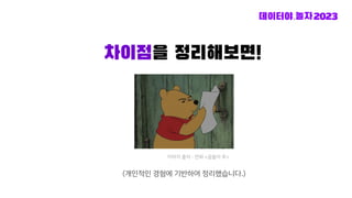 차이점을 정리해보면!
이미지 출처 - 만화 <곰돌이 푸>
(개인적인 경험에 기반하여 정리했습니다.)
 