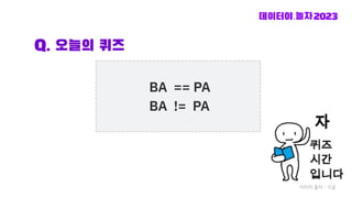 Q. 오늘의 퀴즈
BA == PA
BA != PA
이미지 출처 - 구글
 