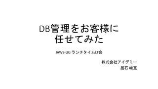 DB򤪿͘
ΤƤߤ
JAWS-UG LT
ʽ祢ǥߩ`
ʯ 
 