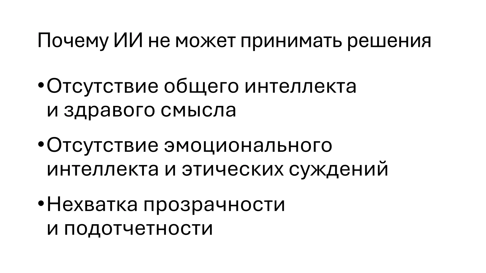 Почему ИИ не может принимать решения
•Отсутствие общего интеллекта
и здравого смысла
•Отсутствие эмоционального
интеллекта и этических суждений
•Нехватка прозрачности
и подотчетности
 