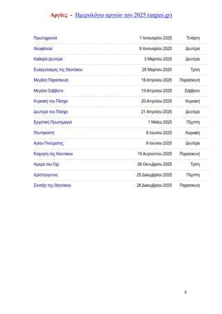 9
Αργίες - Ημερολόγιο αργιών του 2025 (argies.gr)
 