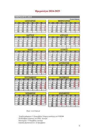 5
Ημερολόγιο 2024-2025
Πηγή: www.2steps.gr
Έναρξη μαθημάτων 11 Σεπτεμβρίου Τετάρτη (αναλόγως του ΥΠΕΠΘ
28 Οκτωβρίου (Επέτειος του ΟΧΙ): Δευτέρα ,
Πολυτεχνείο 17 Νοεμβρίου: Δευτέρα
Διακοπές Χριστουγέννων: 22 Δεκεμβρίου
 