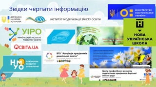 Звідки черпати інформацію
 
