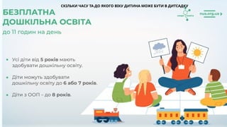 СКІЛЬКИ ЧАСУ ТА ДО ЯКОГО ВІКУ ДИТИНА МОЖЕ БУТИ В ДИТСАДКУ
 