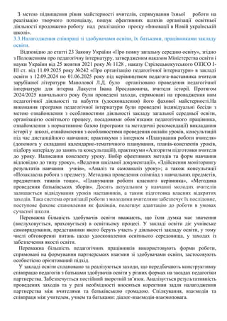 З метою підвищення рівня майстерності вчителів, спрямування їхньої роботи на
реалізацію творчого потенціалу, пошук ефективних шляхів організації освітньої
діяльності продовжено роботу над реалізацією проєку «Інновації в Новій українській
школі».
3.3.Налагодження співпраці зі здобувачами освіти, їх батьками, працівниками закладу
освіти.
Відповідно до статті 23 Закону України «Про повну загальну середню освіту», згідно
з Положенням про педагогічну інтернатуру, затвердженим наказом Міністерства освіти і
науки України від 25 жовтня 2021 року № 1128 , наказу Стрілецькокутського ОЗЗСО І-
ІІІ ст. від 11.09.2025 року №242 «Про організацію педагогічної інтернатури» в закладі
освіти з 12.09.2024 по 01.06.2025 року під керівництвом педагога-наставника вчителя
зарубіжної літератури Манолової Л.Д. було організовано проведення педагогічної
інтернатури для інтерна Лакусти Івана Ярославовича, вчителя історії. Протягом
2024/2025 навчального року були проведені заходи, спрямовані на провадження ним
педагогічної діяльності та набуття (удосконалення) його фахової майстерності.На
виконання програми педагогічної інтернатури були проведені індивідуальні бесіди з
метою ознайомлення з особливостями діяльності закладу загальної середньої освіти,
організацією освітнього процесу, посадовими обов’язками педагогічного працівника,
ознайомлення з нормативною базою (програми та методичні рекомендації) викладання
історії у школі, ознайомлення з особливостями проведення онлайн уроків, консультацій
під час дистанційного навчання; практикуми з інтерном «Планування роботи вчителя»
(допомога у складанні календарно-тематичного планування, планів-конспектів уроків,
підбору матеріалу до занять та консультацій), практикуми «Алгоритм підготовки вчителя
до уроку. Написання конспекту уроку. Вибір ефективних методів та форм навчання
відповідно до типу уроку», «Ведення шкільної документації», «Здійснення моніторингу
результатів навчання учнів», «Аналіз та самоаналіз уроку»; а також консультації
«Позакласна робота з предмету. Методика проведення олімпіад з навчальних предметів,
предметних тижнів тощо», «Планування роботи класного керівника», «Методика
проведення батьківських зборів». Досить актуальним у навчанні молодих вчителів
залишається відвідування уроків наставників, а також підготовка власних відкритих
заходів. Така система організації роботи з молодими вчителями забезпечує їх послідовне,
поступове фахове становлення як фахівців, полегшує адаптацію до роботи в умовах
сучасної школи.
Переважна більшість здобувачів освіти вважають, що їхня думка має значення
(вислуховується, враховується) в освітньому процесі. У закладі освіти діє учнівське
самоврядування, представники якого беруть участь у діяльності закладу освіти, у тому
числі обговоренні питань щодо удосконалення освітнього середовища, у заходах із
забезпечення якості освіти.
Переважна більшість педагогічних працівників використовують форми роботи,
спрямовані на формування партнерських взаємин зі здобувачами освіти, застосовують
особистісно орієнтований підхід.
У закладі освіти сплановано та реалізуються заходи, що передбачають конструктивну
співпрацю педагогів з батьками здобувачів освіти у різних формах на засадах педагогіки
партнерства. Забезпечується постійний зворотній зв’язок. Аналізується результативність
проведених заходів та у разі необхідності вносяться корективи задля налагодження
партнерства між вчителями та батьківською громадою. Спілкування, взаємодія та
співпраця між учителем, учнем та батьками: діалог-взаємодія-взаємоповага.
 