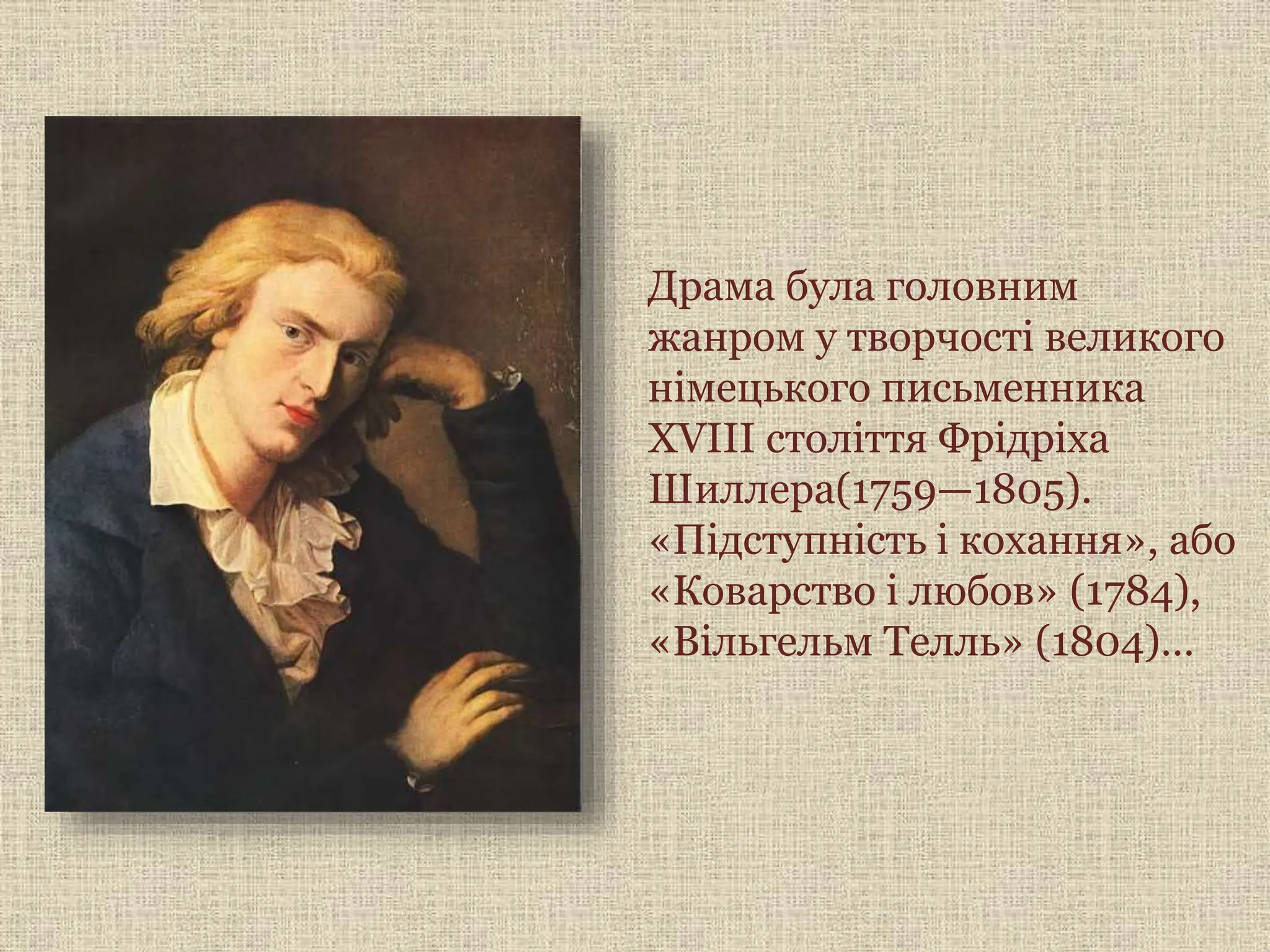 Драма була головним
жанром у творчості великого
німецького письменника
XVIIІ століття Фрідріха
Шиллера(1759—1805).
«Підступність і кохання», або
«Коварство і любов» (1784),
«Вільгельм Телль» (1804)…
 