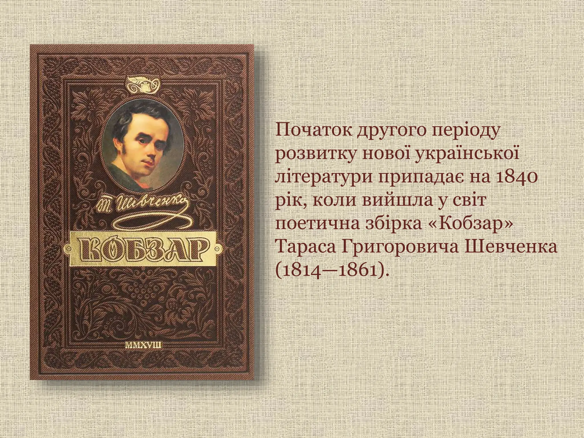 Початок другого періоду
розвитку нової української
літератури припадає на 1840
рік, коли вийшла у світ
поетична збірка «Кобзар»
Тараса Григоровича Шевченка
(1814—1861).
 