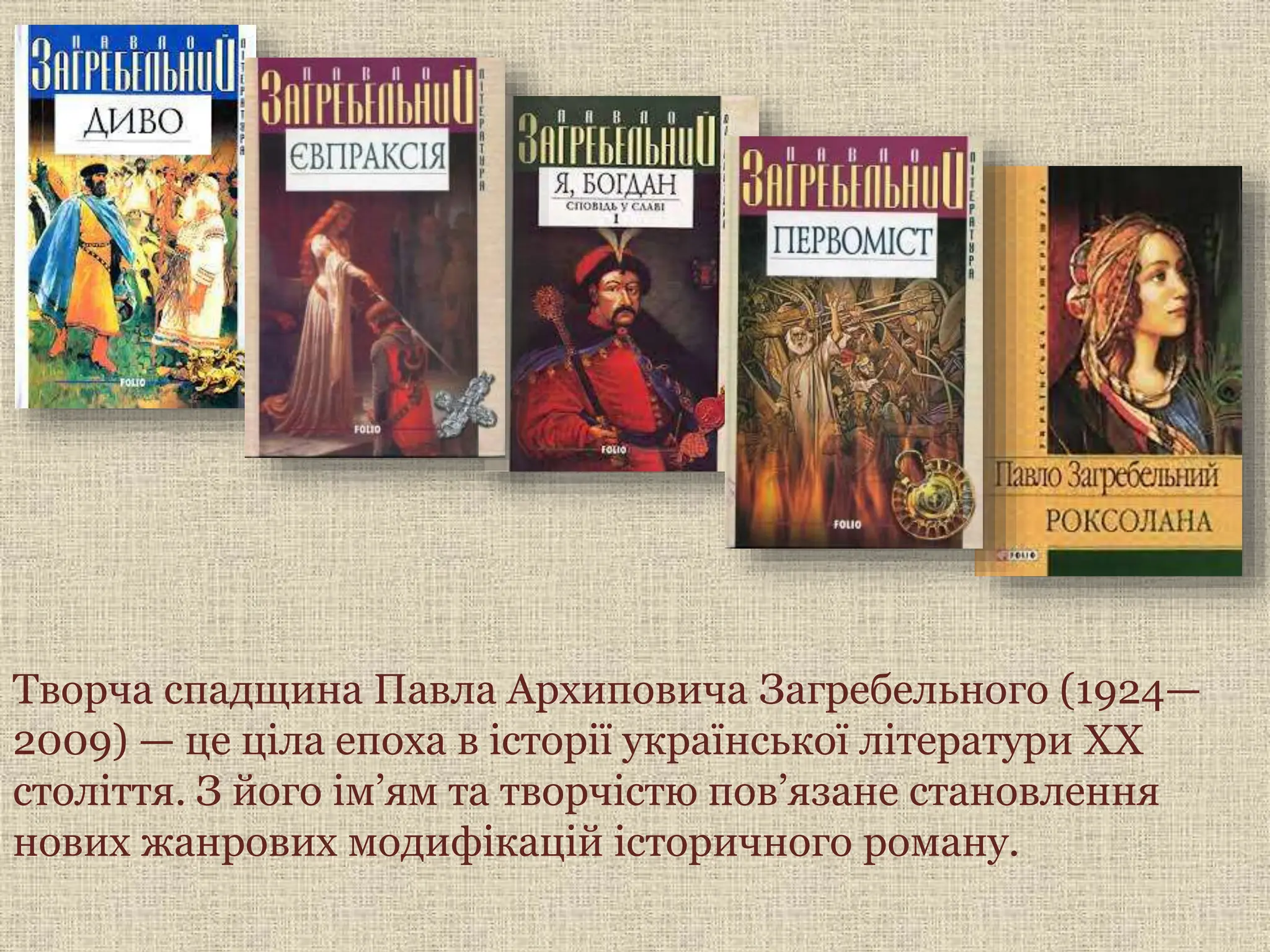 Творча спадщина Павла Архиповича Загребельного (1924—
2009) — це ціла епоха в історії української літератури ХХ
століття. З його ім’ям та творчістю пов’язане становлення
нових жанрових модифікацій історичного роману.
 