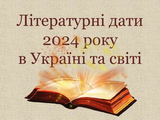 Літературні дати
2024 року
в Україні та світі
 
