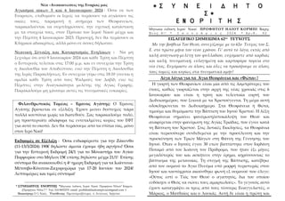 Νέα –Ανακοινώσεις της Ενορίας μας
Αγιασμοί οίκων 5 καὶ 6 Ιανουαρίου 2024 : Όσοι εκ των
Ενοριτών, επιθυμούν οι Ιερείς να πε...