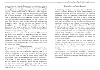 μοναδική εμφάνιση στη Γη της Αγίας Τριάδας, (συνεχίζεται)
Η κατάδυση του Τιμίου Σταυρού
Η κατάδυση του Τιμίου Σταυρού, που...