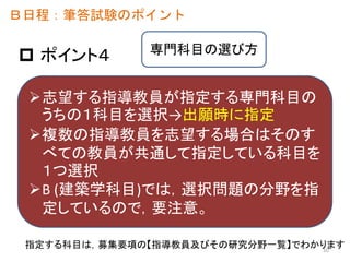  ポイント４
Ｂ日程：筆答試験のポイント
専門科目の選び方
志望する指導教員が指定する専門科目の
うちの１科目を選択→出願時に指定
複数の指導教員を志望する場合はそのす
べての教員が共通して指定している科目を
１つ選択
B (建築学科目)では，選択問題の分野を指
定しているので，要注意。
指定する科目は，募集要項の【指導教員及びその研究分野一覧】でわかります
10
 