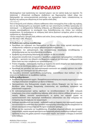 Μεθοδικό Φροντιστήριο www.methodiko.net
ΑΡΓΥΡΟΥΠΟΛΗ | ΓΛΥΦΑΔΑ | ΝΕΑ ΣΜΥΡΝΗ Τηλ. Κέντρο: 210 99 40 999
ιδεολογημάτων περί προάσπισης του «ζωτικού χώρου» και του τρόπου ζωής των γηγενών. Τα
λαϊκίστικά / εθνικιστικά συνθήματα πληθαίνουν και δημιουργείται τοξικό κλίμα που
δηλητηριάζει την κοινωνικοπολιτική κουλτούρα των προηγμένων λαών, υποσκάπτοντας τα
θεμέλια της ειρήνης και οδηγώντας σε έναν φαύλο κύκλο βίας.
[Μετάβαση]
Υπό το δυσμενές αυτό πλαίσιο, εύληπτο καθίσταται πόσο υποτιμημένη είναι η αξία της ειρήνης,
που αν και διακηρυγμένη ως κορυφαίο αγαθό και προ απαιτούμενη συνθήκη προαγωγής του
πολιτισμού – οι αδελφοκτόνου διάθεσης άνθρωποι, μη διδασκόμενοι από την αιματοβαμμένη
ιστορία, επαναλαμβάνουν τα ατοπήματά τους, διολισθαίνοντας στη «λύση» των ενόπλων
συγκρούσεων. Οι εμπλεκόμενοι σε πολέμους λαοί πάντα βγαίνουν ηττημένοι, μόνον οι ηγέτες
επαίρονται ως «θριαμβευτές».
«Στους νικημένους ο φτωχός λαός πεθαίνει από πείνα. Στους νικητές ο φτωχός λαός πεθαίνει για
τον ίδιο λόγο» (Μπ. Μπρεχτ).
[Κυρίως θέμα – β΄ ζητούμενο]
Η Παιδεία και ο ρόλος εκπαίδευσης:
• Προώθηση του σεβασμού των δικαιωμάτων με δόμηση νέου τύπου κριτικά σκεπτόμενου
«ανθρωπιστή» ανθρώπου με ισχυρή ηθικοπνευματική συγκρότηση.
• Καλλιέργεια του φιλειρηνισμού, της αναγκαιότητας παγκόσμιας συναδέλφωσης /
αλληλεξάρτησης και της πανανθρώπινης συνείδησης.
• Προβολή της αποτρόπαιας διάστασης του πολέμου σε όλα τα επίπεδα.
• Διακρατική εκπαιδευτική συνεργασία / προώθηση μορφωτικών προγραμμάτων ανταλλαγής
μαθητών – φοιτητών που οδηγούν στη βιωματική επαφή με τον πολιτισμό – καθημερινότητα
άλλων λαών και στην υπέρβαση των προκαταλήψεων.
• Γνώση ιστορικής – πολιτισμικής πορείας με έμφαση στα κοινά στοιχεία των λαών/γειτόνων
που οδηγεί σε στενότερες σχέσεις μεταξύ των πληθυσμών.
• Προώθηση του μοντέλου των πολυπολιτισμικών κοινωνιών και σύσφιξη σχέσεων στα πεδία
της τέχνης, των επιστημών και του αθλητισμού.
Τα παραπάνω συνιστούν προϋποθέσεις συγκρότησης ευσυνείδητων νέων πολίτων που θα
απαιτούν να διαβιώνουν σε περιβάλλον ειρήνης.
Ευθύνη κυβερνήσεων:
• Εμπέδωση δημοκρατικών αρχών / διασφάλιση κανονικότητας και ενεργός συμμετοχή πολιτών
στη λήψη συλλογικών αποφάσεων με άξονα το διάλογο.
• Προτεραιότητα στις διπλωματικές επαφές προς επίλυση διαφορών για την άρση των
διενέξεων μέσω γόνιμης διακρατικής επικοινωνίας και προώθησης εμπορικών και
πολιτιστικών συμφωνιών.
• Οι πολιτικοστρατιωτικοί ηγέτες οφείλουν να συνειδητοποιήσουν ότι κάθε πολεμική
αναμέτρηση είναι ενίοτε απρόβλεπτης έκβασης, αλλά πάντα πλήττει ολέθρια ηττημένους και
νικητές. Βέβαια, αποτελεί προαπαιτούμενο, οι ηγέτες των ισχυρών χωρών να
προσανατολιστούν στον περιορισμό πολυδάπανων οπλοστασίων και στην απόρριψη του
πνεύματος της υπεροχής και του ηγεμονισμού.
• Ανάληψη πρωτοβουλιών για τοπική – καθολική ειρήνη με έμφαση στην οικονομική ευημερία
των κοινωνιών και υιοθέτηση νέων μοντέλων παραγωγικής ανάπτυξης που θα απορρίπτουν το
στυγνό οικονομικό ανταγωνισμό και θα έχουν οικολογικό πρόσημο.
• Μέτρα για την προστασία του περιβάλλοντος. Η ραγδαία κλιματική αλλαγή, που προκαλεί
ερημοποίηση, ακραία καιρικά φαινόμενα και δραματική μείωση αποθεμάτων καθαρού νερού,
οφείλεται κυρίως στη χρήση ορυκτών ενεργειακών πηγών, των οποίων ο έλεγχος οι αποτελεί
αιτία πολέμου.
 