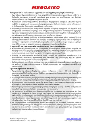 Μεθοδικό Φροντιστήριο www.methodiko.net
ΑΡΓΥΡΟΥΠΟΛΗ | ΓΛΥΦΑΔΑ | ΝΕΑ ΣΜΥΡΝΗ Τηλ. Κέντρο: 210 99 40 999
Ρόλος του ΟΗΕ, των Διεθνών Οργανισμών και της Παγκόσμιας Κοινότητας:
• Πρωτεύων στόχος επιτάσσεται να είναι η προώθηση διακρατικών συμφωνιών με ορίζοντα το
βαθμιαίο παγκόσμιο πυρηνικό αφοπλισμό και συνάμα την αποδέσμευση των διεθνών
οργανισμών από τον έλεγχο κυριαρχικών χωρών.
• Αναβάθμιση λειτουργίας Διεθνούς Δικαστηρίου Χάγης για να κατέχει ο ΟΗΕ την ισχύ να
επιβάλει τα ψηφίσματά του προς απόλυτη εφαρμογή του διεθνούς δικαίου και να τελεσφορούν
οι διπλωματικές- διαιτητικές παρεμβάσεις ειρήνευσης.
• Εδραίωση βάσεων ισοτιμίας διακρατικών σχέσεων με άμεση παρέμβαση και συμβολή στην
αποφόρτιση καταστάσεων κρίσης. Είναι αποφασιστικής σημασίας να πετύχει το εγχείρημα
της δικαιότερης κατανομής του παγκοσμίου πλούτου ώστε να επιτευχθεί η σταδιακή άμβλυνση
του χάσματος μεταξύ αναπτυγμένου και αναπτυσσόμενου κόσμου.
• Προτροπή για παροχή βοήθειας σε αναξιοπαθούντες πληθυσμούς μέσω ανυστερόβουλης
κάλυψης επισιτιστικών αναγκών και παροχής κατάλληλης τεχνογνωσίας ώστε οι γηγενείς να
επιτύχουν =αξιοπρεπές επίπεδο διαβίωσης που θα οδηγήσει σε δικαιότερο κόσμο με λιγότερη
εκμετάλλευση και σε ασφαλέστερο από πολεμικές συγκρούσεις πλανήτη.
Η αποστολή της επιστημονικής κοινότητας και των Διανοούμενων:
• Κάθε αυθεντικός διανοούμενος και επιστήμονας, είναι αναγκαίο να επωμίζεται το χρέος του
προς την κοινωνία ως προαγωγός της ειρήνης και της συναδέλφωσης των λαών, αξιοποιώντας
το πνευματικό και ερευνητικό του έργο στη υπηρεσία της κοινωφέλειας.
• Άρνηση της επιστημονικής κοινότητας στην εμπλοκή με οικονομικά συμφέροντα ή με
φιλοπόλεμους πολιτικούς σχεδιασμούς και απόρριψη της συμμετοχής της σε έρευνα,
κατασκευή και παραγωγή οπλικών συστημάτων.
• Ως δεοντολογική στοχοθεσία επιστημονικού και πνευματικού κόσμου εξυπακούεται η διάχυση
της γνώσης, η προστασία της φύσης, η διεθνής συνεργασία και εμπέδωση περιβάλλοντος
εμπιστοσύνης.
Προσωπική ευθύνη πολιτών:
• Αφομοίωση της αξίας αποδοχής του «άλλου» (ανθρώπου – λαού – έθνους) ανεξαρτήτως
καταγωγής, φυλής ή και θρησκείας. Ως βάση του περιορισμού των εντάσεων και θα ανοίξει το
δρόμο για ένα ευοίωνο μέλλον.
• Συμμετοχή στην σταδιακή δόμηση κοινωνιών αλληλεγγύης και διαμόρφωση πεποίθησης πως
μόνο η ειρήνη διασφαλίζει πρόσφορο πλαίσιο πραγμάτωσης κάθε προσωπικού στόχου.
• Καταπολέμηση των ενστίκτων απληστίας και ανάγκης για υπερκατανάλωση των φυσικών
πόρων μέσω της απομυθοποίησης της αξίας των υλικών αγαθών.
• Κοινωνική παρουσία και συμμετοχική δραστηριοποίηση σε ομάδες – διεθνή κινήματα που
προωθούν την επικοινωνία λαών και μάχονται για την ειρήνη.
• Να γίνουν στο περιβάλλον τους ζωντανό παράδειγμα μετάδοσης του μηνύματος ότι είναι
επιβλαβής η απέχθεια σε όποια μορφή ετερότητας και να αντιπαλεύουν τις παρωχημένες
εθνικιστικές προκαταλήψεις αποφεύγοντας ψευτοπατριωτικές ακρότητες εκπεμπόμενες από
πατριδοκάπηλους λαϊκιστές οι οποίες αποτελούν συχνότατη πηγή αναμόχλευσης μίσους και
εθνικών παθών και είναι ουσιώδης λόγος διασάλευσης της ειρήνης.
• Να ενημερώνονται συστηματικά ως πολίτες του κόσμου για τα διεθνή ζητήματα, ώστε να
διαθέτουν στοιχειοθετημένη άποψη και ευθυκρισία για τις επιλογές των κυβερνήσεών τους
και έτσι να είναι σε θέση να ασκούν πίεση σε πολιτικούς για ήπια, και σίγουρα αναίμακτη,
επίλυση των διακρατικών αντιπαραθέσεων.
 