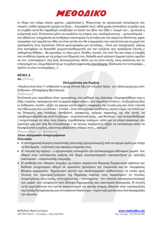 Μεθοδικό Φροντιστήριο www.methodiko.net
ΑΡΓΥΡΟΥΠΟΛΗ | ΓΛΥΦΑΔΑ | ΝΕΑ ΣΜΥΡΝΗ Τηλ. Κέντρο: 210 99 40 999
το θύμα του (πάρε είκοσι χρόνια.. ωφελούσαν;). Ψάχνοντας τα προσωπικά αντικείμενα του
νεκρού, νιώθει αμηχανία (χωρίς να ξέρω… πορτοφόλι του), αλλά χωρίς αυταπάτες γνωρίζει πως
το συμβάν αυτό θα σημαδέψει ανεξίτηλα το λοιπό του βίου του (Μα τ’ όνομά του… ζωντανή η
ανάμνησή του). Ευελπιστεί μόνο να απαλύνει τις τύψεις του, εκπληρώνοντας – μεταπολεμικά –
την ηθική του υποχρέωση να συνδράμει οικονομικά τη γυναίκα και την κόρη του θανόντος, αφού
απορρίψει την αρχική του ιδέα να είναι αυτός που θα ενημερώσει την οικογένεια για το χαμό του
προσφιλούς τους προσώπου (Είναι φωτογραφίες μια γυναίκας… είναι μια παρηγοριά), μήπως
έτσι καταφέρει να διασωθεί ψυχοσυναισθηματικά για την απώλεια που προκάλεσε (Αυτός ο
πεθαμένος δέθηκε… θα κρατήσω το λόγο μου). Νιώθει, λοιπόν, ότι από’ δω και πέρα η ύπαρξή
του συνδέεται άμεσα με τη μνήμη του θύματός του, δηλαδή κατά κάποιον έμμεσο τρόπο οφείλει
να τον «επαναφέρει» στη ζωή, λειτουργώντας πλέον ως να είναι αυτός, ίσως ασκώντας και το
επάγγελμά του, όπως δηλώνεται με τη χρήση εμφατικής επανάληψης (Σκότωσα τον τυπογράφο…
πρέπει να γίνω τυπογράφος…).
ΘΕΜΑ Δ
Δ1. [Τίτλος]
Πολεμώντας για Ειρήνη
«Ειρήνη είναι όταν τ’ ανθρώπου η ψυχή γίνεται έξω στο σύμπαν ήλιος · κι ο ήλιος ψυχή μες στον
άνθρωπο» (Νικηφόρος Βρεττάκος).
[Πρόλογος]
Εντύπωση μου προκάλεσε όταν προσφάτως, στο μάθημα της γλώσσας, πληροφορήθηκα πως η
λέξη «ειρήνη» προέρχεται από το αρχαίο ρήμα «είρω», που σημαίνει «ενώνω». Ανεξαιρέτως όλοι
οι άνθρωποι, λοιπόν, αξίζει να έχουμε κοινό σημείο αναφοράς την ένωσή μας και είναι ντροπή
του είδους μας που ως έλλογα – τυπικά – όντα συνεχίζουμε ακάθεκτοι, αιώνες τώρα, να επιλύουμε
τις διαφορές μας ενόπλως. Αποβαίνει, προφανώς, καίριας σημασίας, ως νέα γενιά, να
προβληματιζόμεθα για αυτό το ζήτημα – κυριολεκτικά ζωής… και θανάτου – και να καταδείξουμε
/ ανιχνεύσουμε εκ νέου τους λόγους πυροδότησης πολέμων, αλλά και να επικεντρώσουμε την
προσοχή μας στο πώς θα ενεργήσουμε / σε ποιους παράγοντες αξίζει να εστιάσουμε ώστε να
διασφαλιστεί η ειρήνη, κάνοντας αδιάλειπτο πόλεμο στον… πόλεμο!
[Κυρίως θέμα – α΄ ζητούμενο]
Αίτια πολεμικών αναμετρήσεων
Πολιτικά:
• H συστηματική άσκηση επεκτατικής πολιτικής (ιμπεριαλισμός) από τα ισχυρά κράτη με στόχο
τη διατήρηση - επέκταση της σφαίρας επιρροής τους.
• Η «λογική της ισχύος» , ο ηγεμονισμός υπονομεύει την αυτοκυριαρχία αδύναμων χωρών που
οδηγεί στην υπονόμευση ειρήνης στο βωμό γεωστρατηγικών σκοπιμοτήτων με πρόταξη
οικονομικο – στρατιωτικής υπεροχής.
• Η ανάδειξη του «δικαίου πυγμής» ως κύριου παράγοντα δόμησης διακρατικών σχέσεων και
διεθνών συσχετισμών οδηγεί σε πρωτεύον ζητούμενο την υπεροπλία και σε υπερφίαλες
βλέψεις αρχομανών δημαγωγών ηγετών και απολυταρχικών καθεστώτων, τα οποία προς
τόνωση του εγωισμού/γοήτρου της δημόσιας εικόνας τους παρασύρουν σε ένοπλες
αναμετρήσεις τους λαούς, επιτυγχάνοντας – ταυτόχρονα- τον τακτικό αποπροσανατολισμό
των μαζών που υποφέρουν από έλλειψη δημοκρατίας και οικονομική δυσπραγία. Η στυγνή
αυτή εκμετάλλευση του αγνού πατριωτισμού της κοινής γνώμης οδηγούν στην αποσυμπίεση
της λαϊκής δυσαρέσκειας για τον εκάστοτε δικτάτορα - τυραννική ηγεσία-που έτσι διασφαλίζει
την εξουσία.
 