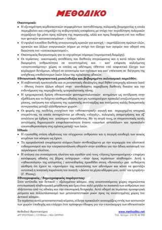 Μεθοδικό Φροντιστήριο www.methodiko.net
ΑΡΓΥΡΟΥΠΟΛΗ | ΓΛΥΦΑΔΑ | ΝΕΑ ΣΜΥΡΝΗ Τηλ. Κέντρο: 210 99 40 999
Οικονομικά:
• Η εξυπηρέτηση κερδοσκοπικών συμφερόντων παντοδύναμης πολεμικής βιομηχανίας η οποία
παρεμβαίνει και επηρεάζει τις κυβερνητικές αποφάσεις με στόχο την πυροδότηση πολεμικών
συρράξεων όχι μόνο προς πώληση της παραγωγής, αλλά και προς διαφήμιση επί του πεδίου
των φονικών κατασκευασμάτων – όπλων.
• Ο υψηλού επιπέδου διεθνής ανταγωνισμός κρατών για κατοχή – εκμετάλλευση πρώτων υλών,
ορυκτών και άλλων ενεργειακών πόρων με στόχο τον έλεγχο των αγορών που οδηγεί στη
διαιώνιση του «αποικιοκρατισμού».
• Οικονομικός διαγκωνισμός για το ισχυρότερο νόμισμα (νομισματική διαμάχη).
• Οι τεράστιες οικονομικές αντιθέσεις του διεθνούς στερεώματος και η κατά πάγιο τρόπο
διαιρεμένη ανθρωπότητα σε αναπτυγμένες και – κατ’ επίφαση καλούμενες
«αναπτυσσόμενες» χώρες οι οποίες ως αδύναμες τίθενται υπό ασφυκτικό έλεγχο των
κυρίαρχων δυνάμεων, οδηγεί σε ανισοτιμία των σχέσεων και κατ’ επέκταση σε διέγερση της
απέχθειας υποδεέστερων λαών λόγω της πρόκλησης αδικιών.
Εθνικιστικά: Θρησκευτική μισαλοδοξία και βεβαρημένο πολιτισμικό παρελθόν.
• Η σοβινιστική προπαγάνδα και οι ρατσιστικές ιδεοληψίες περί δήθεν υπεροχής κάποιου λαού
– έθνους έναντι άλλων οδηγεί στην ανενδοίαστη παραβίαση διεθνούς δικαίου και την
ενδυνάμωση της παρεμβατικής ιμπεριαλιστικής τάσης.
• Η τρομοκρατική δράση εθνικιστικών φονταμενταλιστικών κινημάτων ως αντίδραση στην
εξαθλίωση και το διάχυτο αίσθημα αδικίας των μη προνομιούχων προκαλεί αναζωπύρωση του
μίσους, ακύρωση του κλίματος της αρμονικής συνύπαρξης και πνεύματος καλής διακρατικής
συνεργασίας μεταξύ αλλόθρησκων χωρών.
• Οι φορείς της παιδείας ενισχύουν την «εθνοκεντρική» αγωγή και παρωχημένα ιστορικά
στερεότυπα, τα οποία συναρτώνται με εθνικές «πληγές», πολεμικές αναμετρήσεις και εξ’
αναλόγου με έχθρες του απώτερου παρελθόντος. Με τη σειρά τους, οι στερεοτυπικές αυτές
αντιλήψεις δημιουργούν επιφυλακτικότητα έναντι «αιωνίων αντιπάλων» και προκαλούν
αποσταθεροποίηση στις σχέσεις μεταξύ των λαών.
Ηθικά:
• Η εγωπαθής στάση αδράνειας του σύγχρονου ανθρώπου και η παγερή αποδοχή των κακώς
κειμένων του κόσμου ως έχουν.
• Τα αμοραλιστικά γνωρίσματα ατόμων/λαών συνδυαζόμενα με την κυριαρχία του υλιστικού
ευδαιμονισμού και την υπερκατανάλωση οδηγούν στην απάθεια για την άδικη κατανομή του
παγκόσμιου πλούτου.
• Η ανάγκη για συσσώρευση πλούτου και αγαθών από τους «λίγους/προνομιούχους» επιφέρει
κατάφωρες αδικίες εις βάρος ανίσχυρων –πλην όμως τεράστιων πληθυσμών. Αυτή η
«ηθικοποίηση» της απληστίας / ασυνειδησίας προσδίδει στους «δυνατούς» μια αυθαίρετη
αίσθηση ότι έχουν το «προνόμιο» της καταπίεσης των αδυνάμων και κάνει να φαντάζει
ουτοπική η ποιητική παραίνεση του ποιητή: «Δώστε τα χέρια αδέρφια μου, αυτό’ ναι η ειρήνη»
(Γ. Ρίτσος).
Εθνογραφικός / δημογραφικός παράγοντας:
Στον αντίποδα του δυτικού – εξελιγμένου κόσμου, στις αναπτυσσόμενες χώρες σημειώνεται
εντυπωσιακή πληθυσμιακή μεγέθυνση και άρα είναι πολύ μεγάλο το ποσοστό των ανθρώπων που
πλήττονται από τις αδικίες και την οικονομική δυπραγία. Αυτό οδηγεί σε τεράστια προσφυγικά
ρεύματα και πολλαπλασιασμό των μεταναστευτικών ροών προς τις αναπτυγμένες χώρες του
Δυτικού κόσμου.
Τα τεράστια αυτά μεταναστευτικά κύματα, εύλογα προκαλούν αναταράξεις εντός των κοινωνιών
των χωρών υποδοχής και υπάρχει έτσι πρόσφορο έδαφος για την επανάκαμψη των εθνικιστικών
 