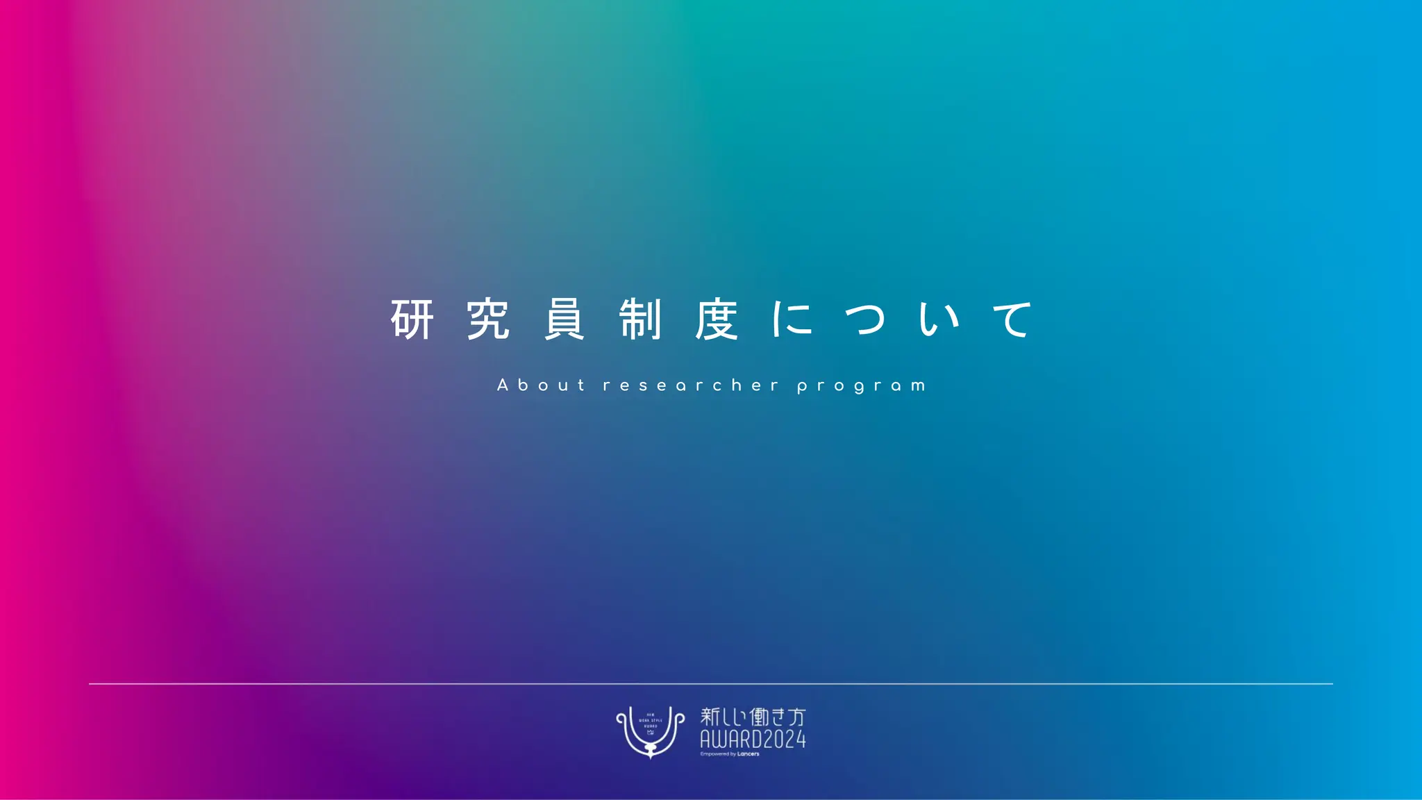 研 究 員 制 度 に つ い て
A b o u t r e s e a r c h e r p r o g r a m
 